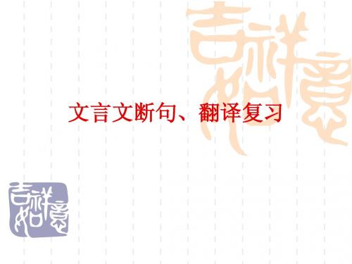 高考专题复习课件：文言文断句、翻译复习