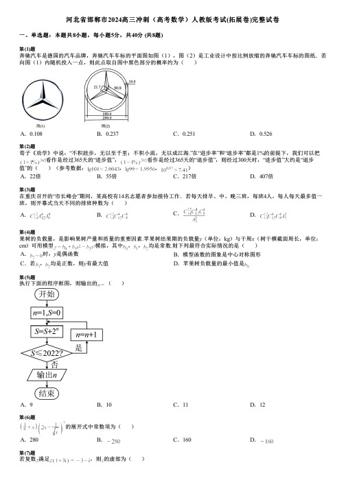 河北省邯郸市2024高三冲刺(高考数学)人教版考试(拓展卷)完整试卷