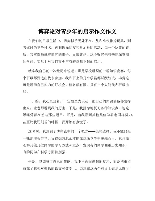 博弈论对青少年的启示作文作文