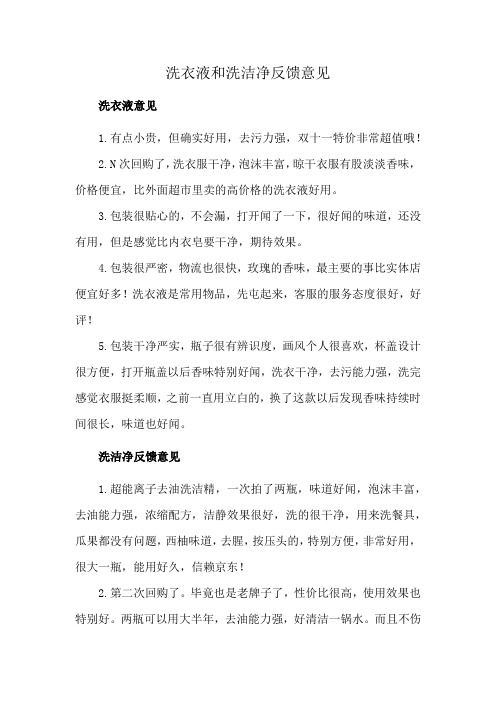 洗衣液和洗洁净反馈意见