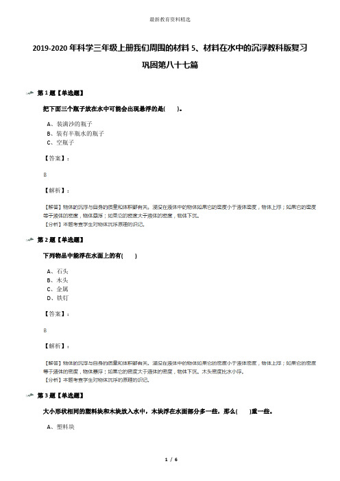 2019-2020年科学三年级上册我们周围的材料5、材料在水中的沉浮教科版复习巩固第八十七篇