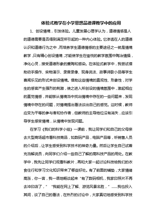 体验式教学在小学思想品德课教学中的应用