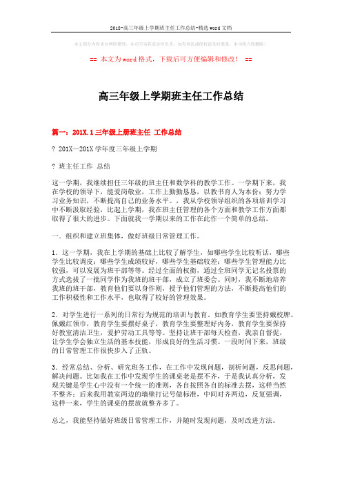 2018-高三年级上学期班主任工作总结-精选word文档 (6页)