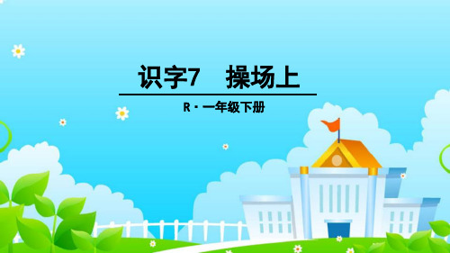 部编版小学语文一年级(下册)《操场上》优秀课件.pdf