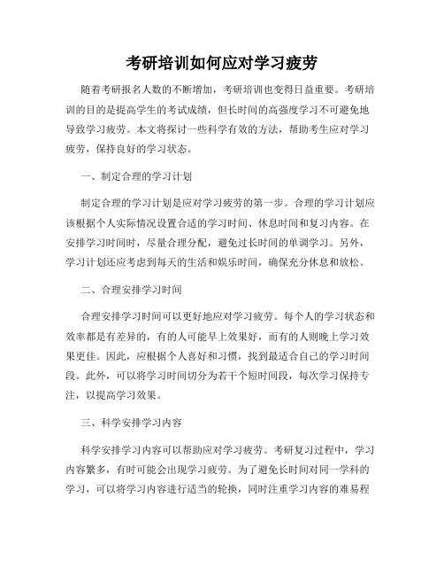 考研培训如何应对学习疲劳