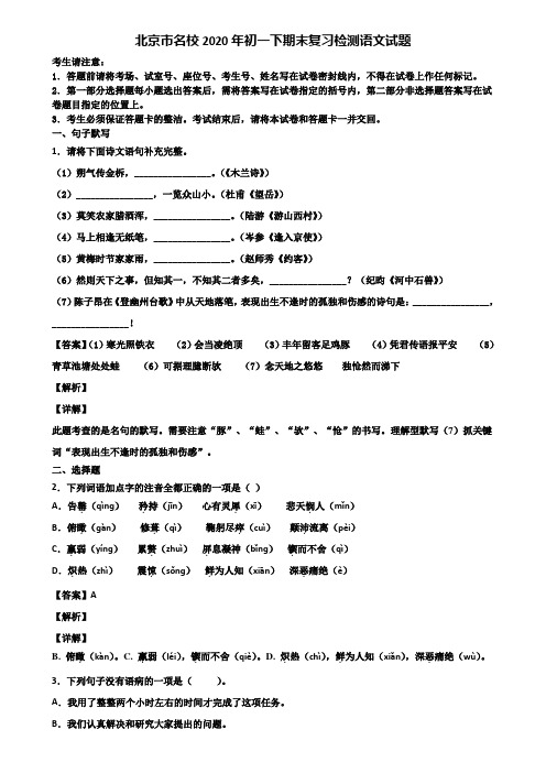 北京市名校2020年初一下期末复习检测语文试题含解析