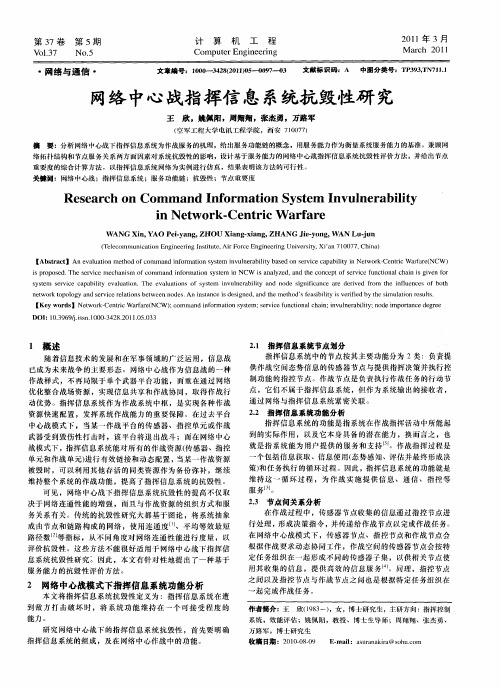 网络中心战指挥信息系统抗毁性研究