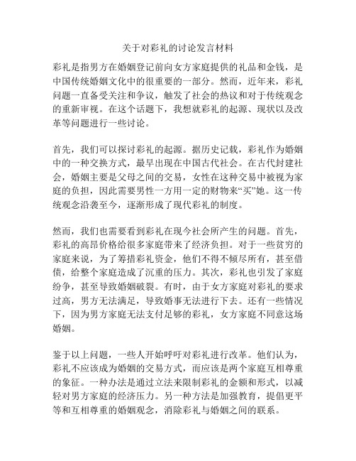 关于对彩礼的讨论发言材料