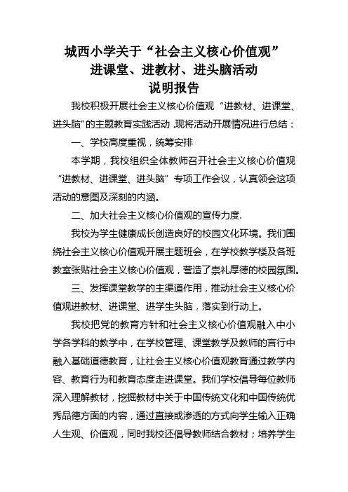 关于社会主义核心价值观进教材、进课堂、进头脑活动说明报告(word文档良心出品)