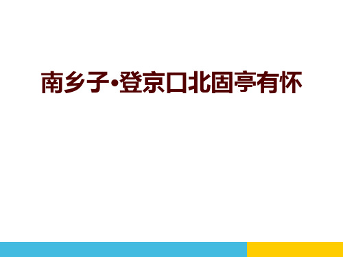 《南乡子·登京口北固亭有怀》优质教学课件