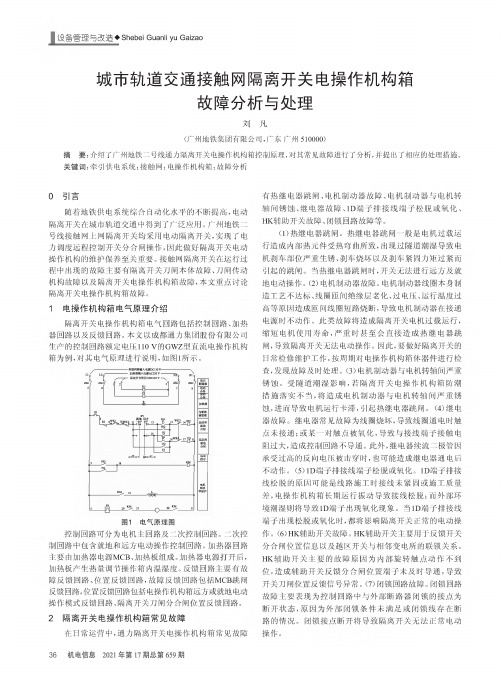 城市轨道交通接触网隔离开关电操作机构箱故障分析与处理