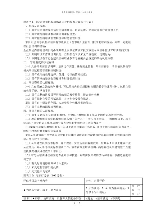 1《定点培训机构具体认定评估标准及现场打分表》[001]