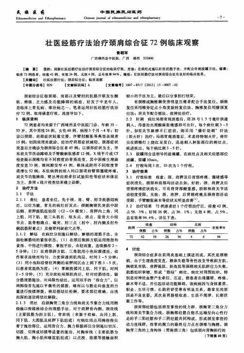 壮医经筋疗法治疗颈肩综合征72例临床观察