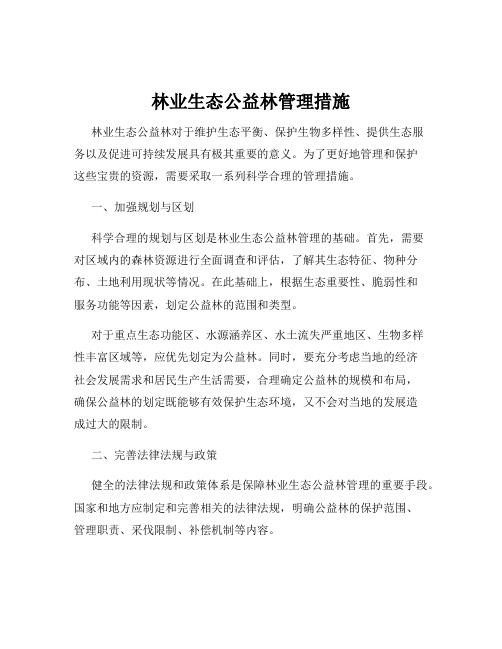 林业生态公益林管理措施