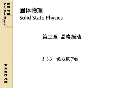 固体物理 0303一维双原子链