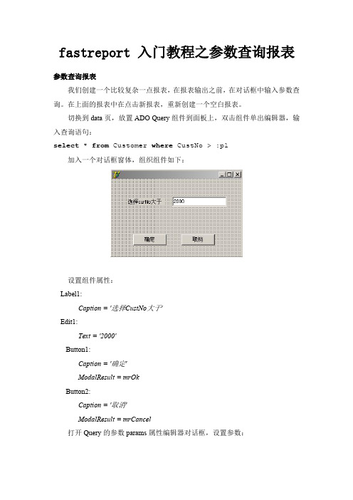 fastreport 入门教程之参数查询报表