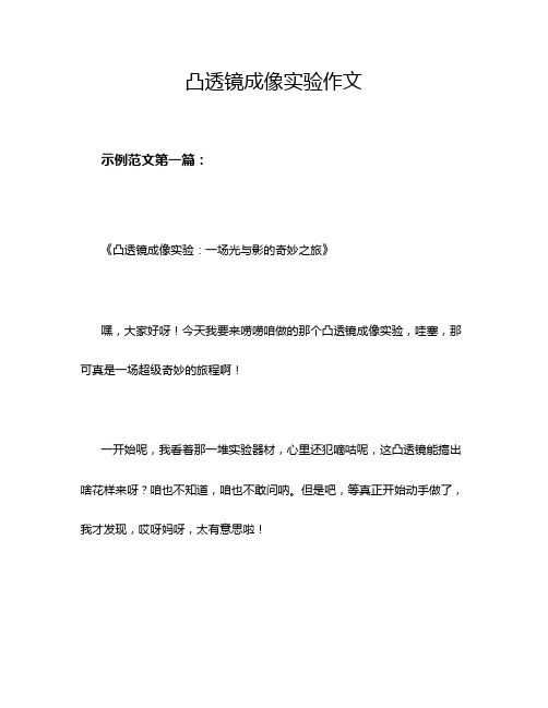 凸透镜成像实验作文