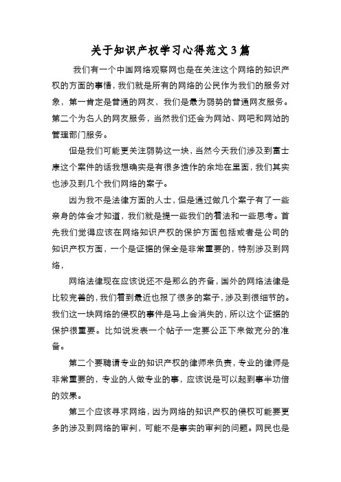 新编关于知识产权学习心得范文3篇【优质精彩实用】