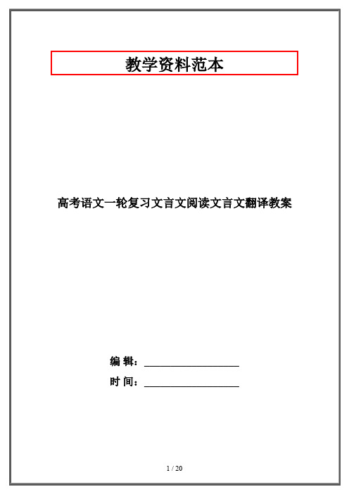 高考语文一轮复习文言文阅读文言文翻译教案