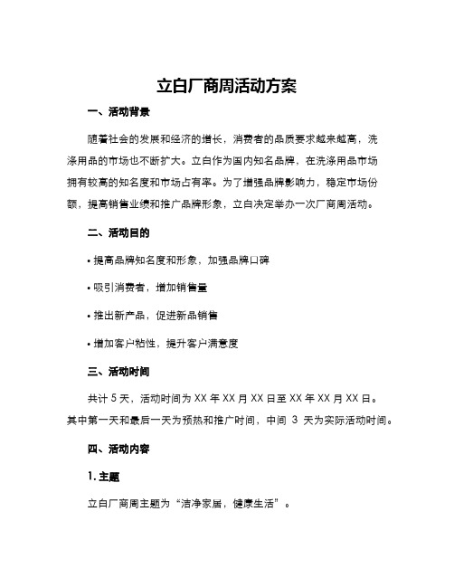 立白厂商周活动方案