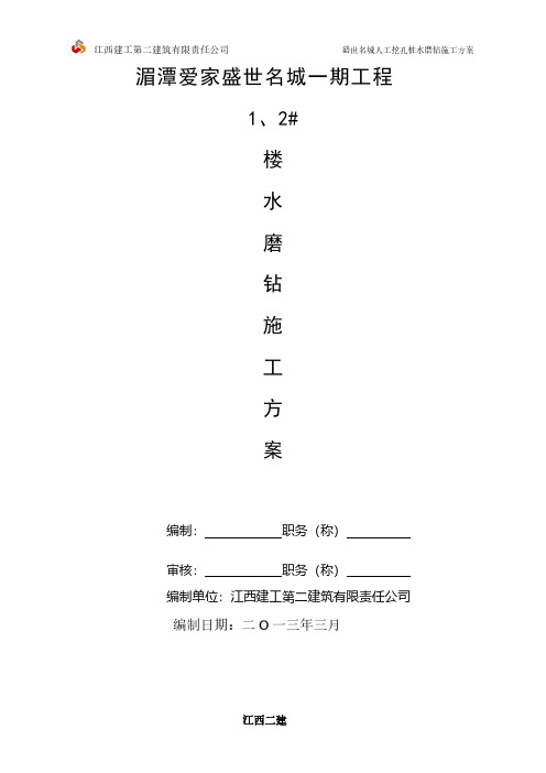 【VIP专享】人工挖孔桩水磨钻施工方案