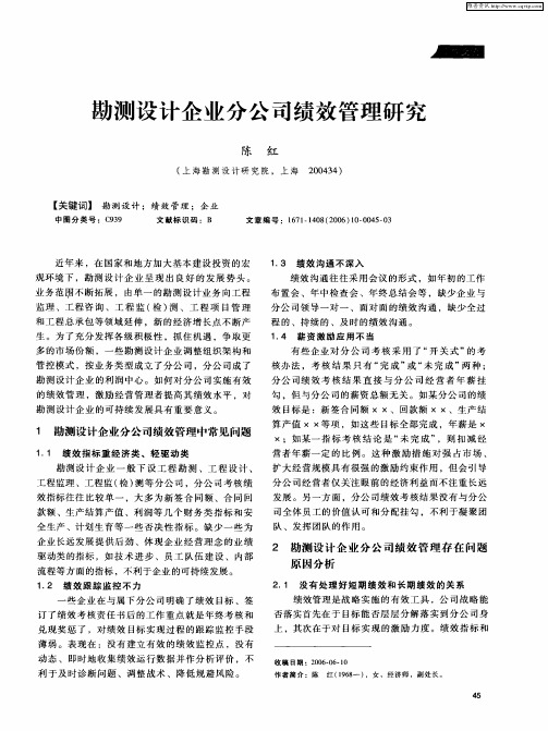 勘测设计企业分公司绩效管理研究