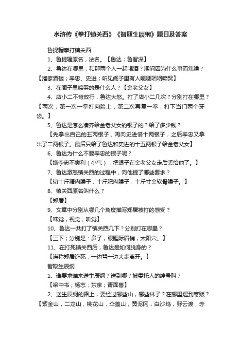 水浒传《拳打镇关西》《智取生辰纲》题目及答案