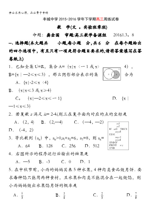 江西省丰城中学2015-2016学年下学期高三数学周练试题(文科实验班3.8) 含答案