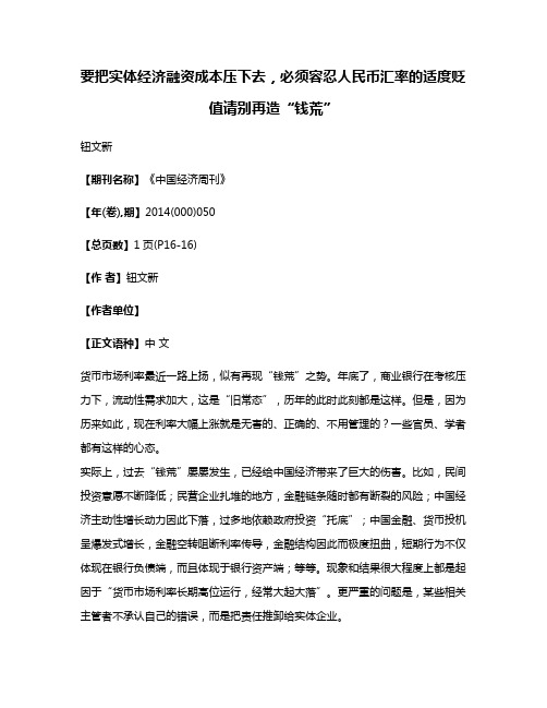 要把实体经济融资成本压下去，必须容忍人民币汇率的适度贬值请别再造“钱荒”