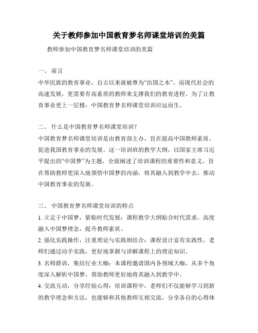 关于教师参加中国教育梦名师课堂培训的美篇