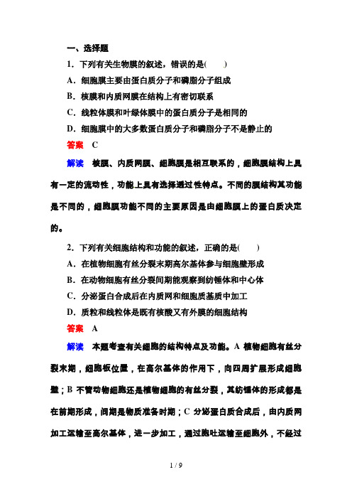 届高考生物课后强化作业:细胞质与生物膜系统