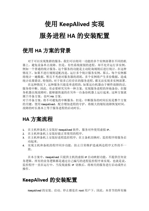 使用KeepAlived实现服务进程HA的安装配置