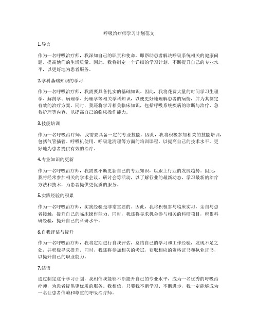 呼吸治疗师学习计划范文