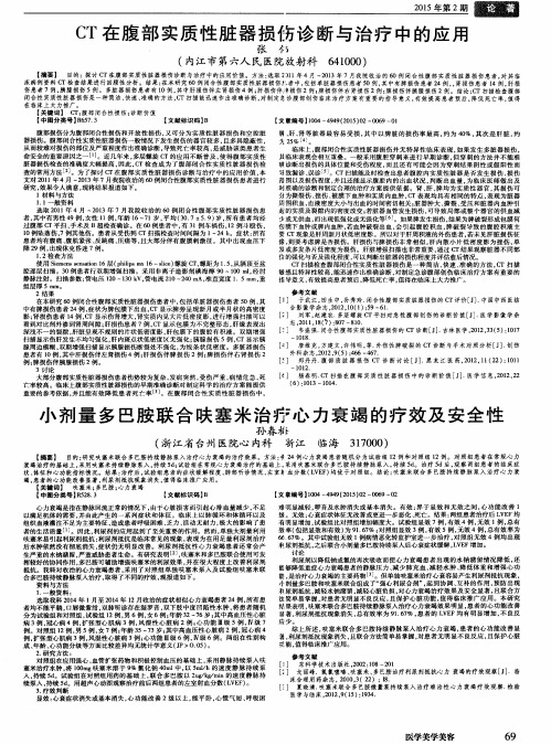 CT在腹部实质性脏器损伤诊断与治疗中的应用