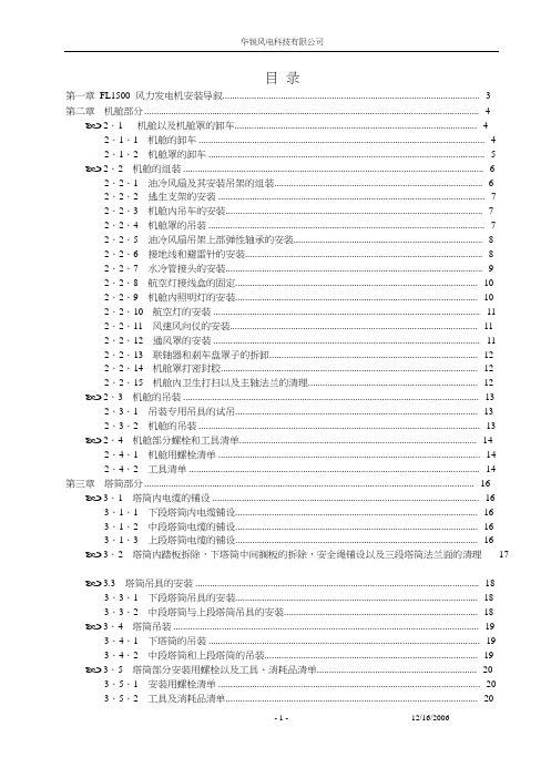 华锐15MW风力发电机安装手册