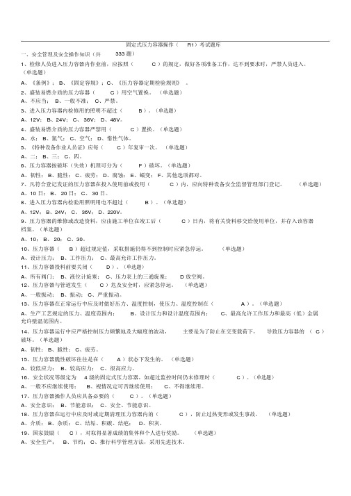 固定式压力容器操作(R1)考试题库(共1083题)