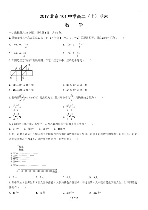 2019北京101中学高二(上)期末数学试卷及答案