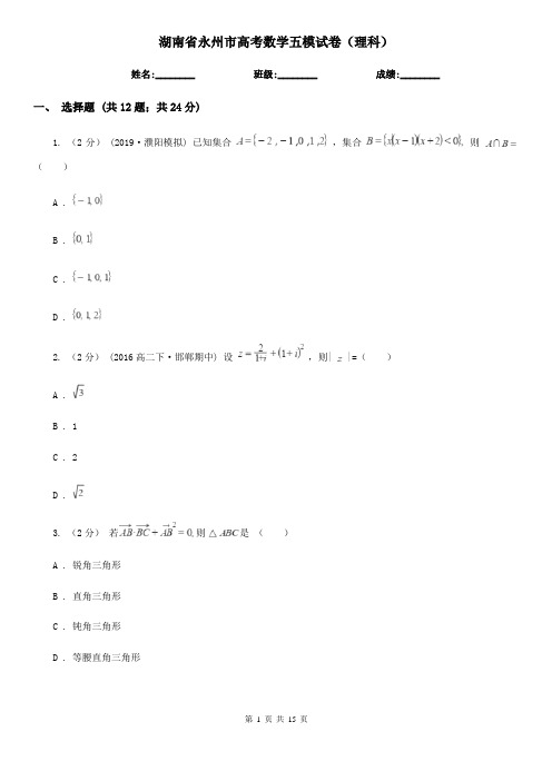 湖南省永州市高考数学五模试卷(理科)