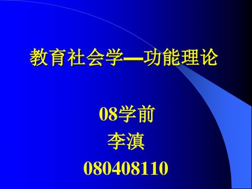 教育社会学功能理论