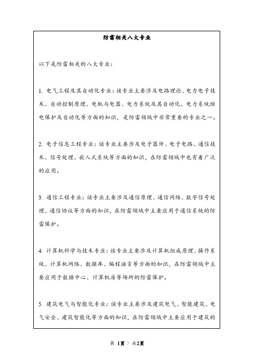 防雷相关八大专业