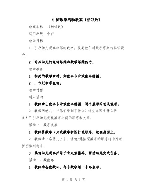 中班数学活动教案《相邻数》