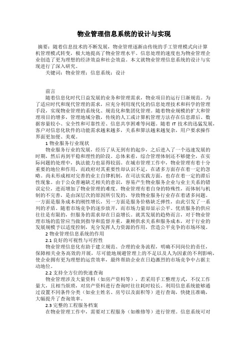 物业管理信息系统的设计与实现