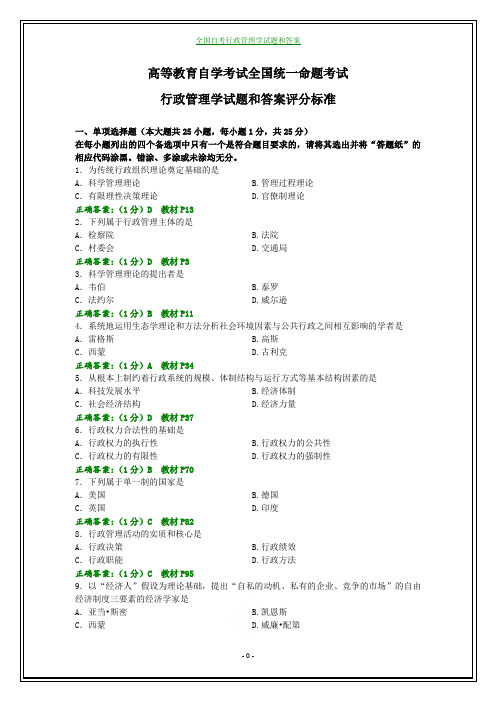 全国自考行政管理学试题和答案