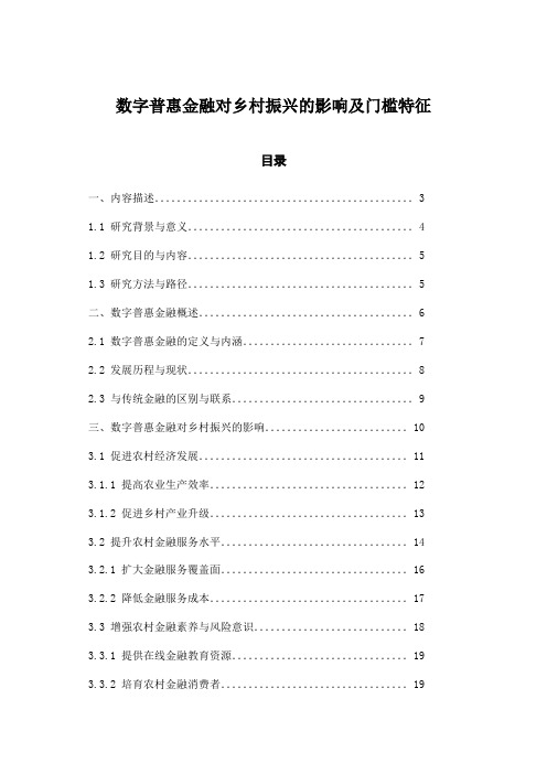 数字普惠金融对乡村振兴的影响及门槛特征