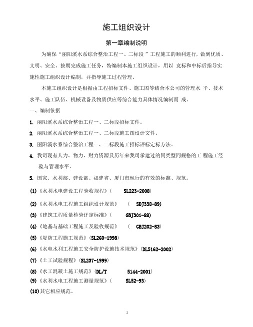 丽水市丽阳溪水系综合整治工程施工组织设计(1,2标段)(DOC)