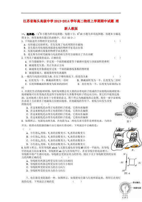 江苏省海头高级中学2013-2014学年高二物理上学期期中试题 理 新人教版