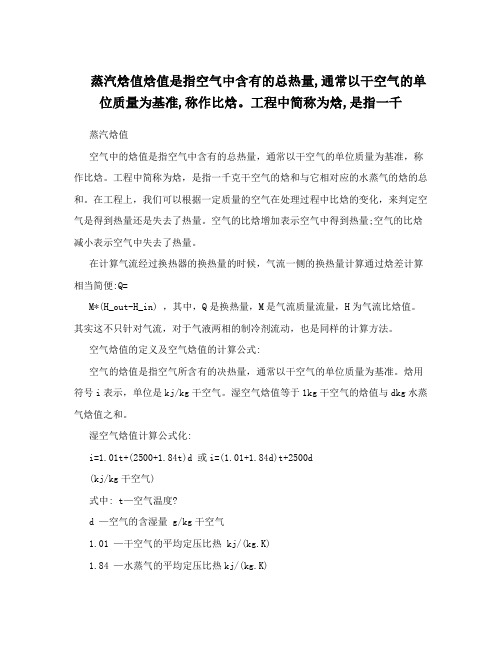 蒸汽焓值焓值是指空气中含有的总热量,通常以干空气的单位质量为基准,称作比焓。工程中简称为焓,是指一千