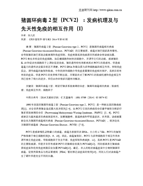 猪圆环病毒2型(PCV2):发病机理及与先天性免疫的相互作用(I)