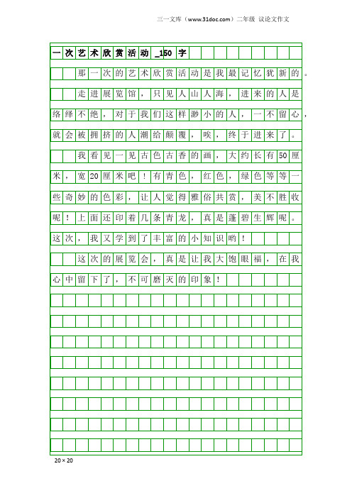 二年级议论文作文：一次艺术欣赏活动_150字