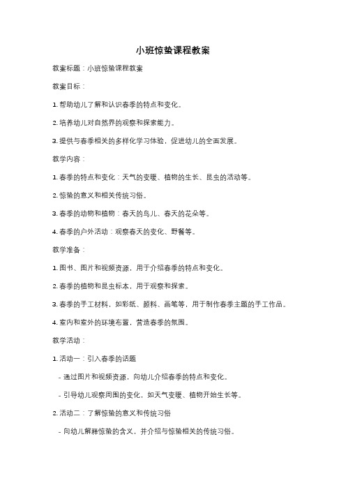 小班惊蛰课程教案